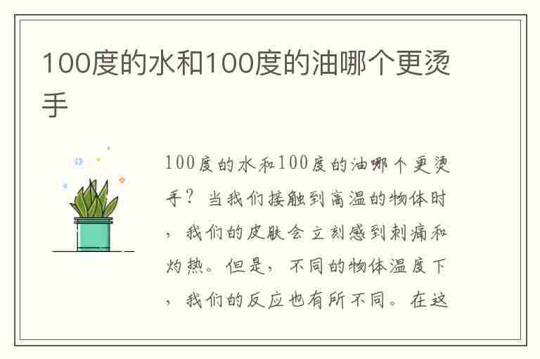 100度的水和100度的油哪个更烫手(100度的水和100度的油哪个更烫手为什么)